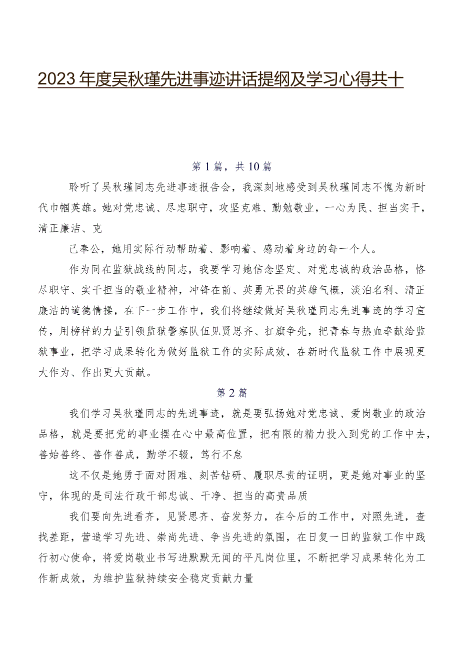 2023吴瑾先进事迹讲话提纲及学习心得共十篇.docx_第1页