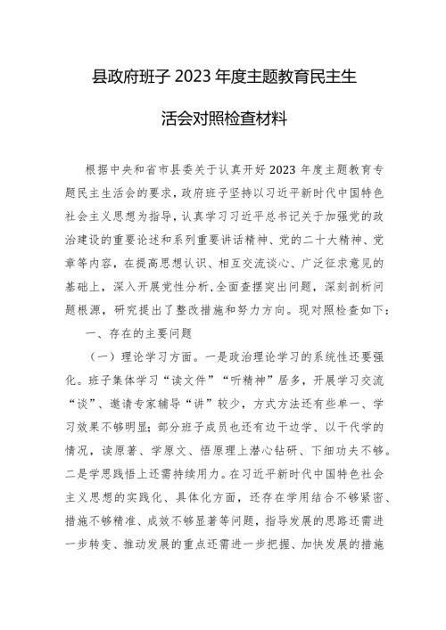 县政府班子2023主题教育民主生活会对照检查材料.docx