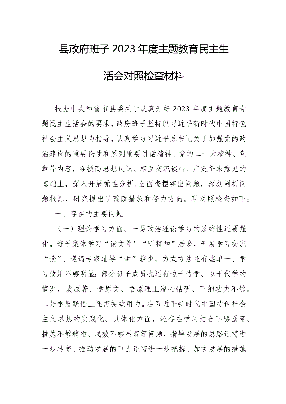县政府班子2023主题教育民主生活会对照检查材料.docx_第1页