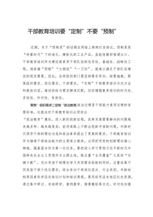干部教育培训要“定制”不要“预制”.docx