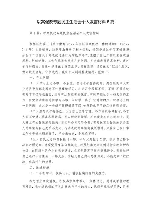 以案促改专题民主生活会个人发言材料6篇.docx