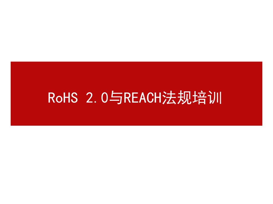 rohs2.0与reach法规培训.ppt_第1页