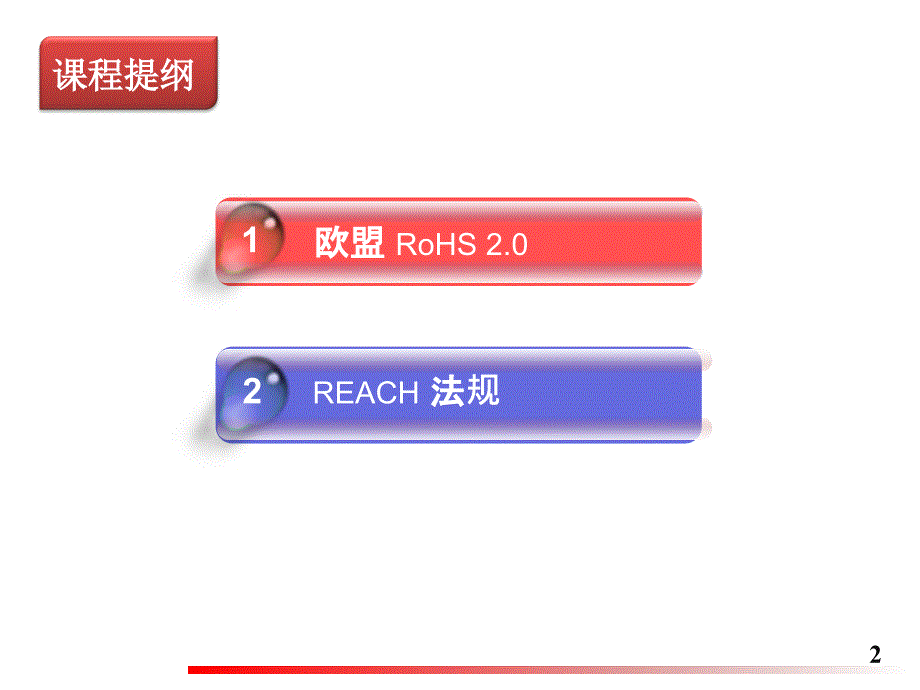 rohs2.0与reach法规培训.ppt_第2页