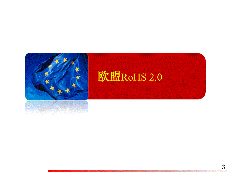 rohs2.0与reach法规培训.ppt_第3页