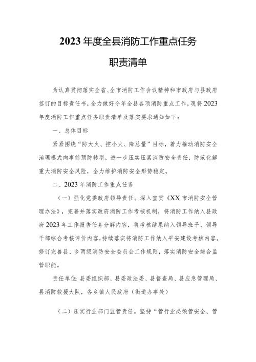 2023全县消防工作重点任务职责清单.docx