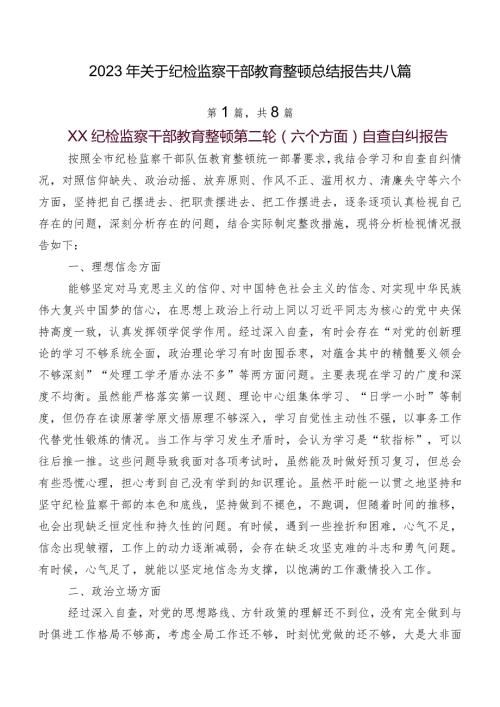 2023年关于纪检监察干部教育整顿总结报告共八篇.docx
