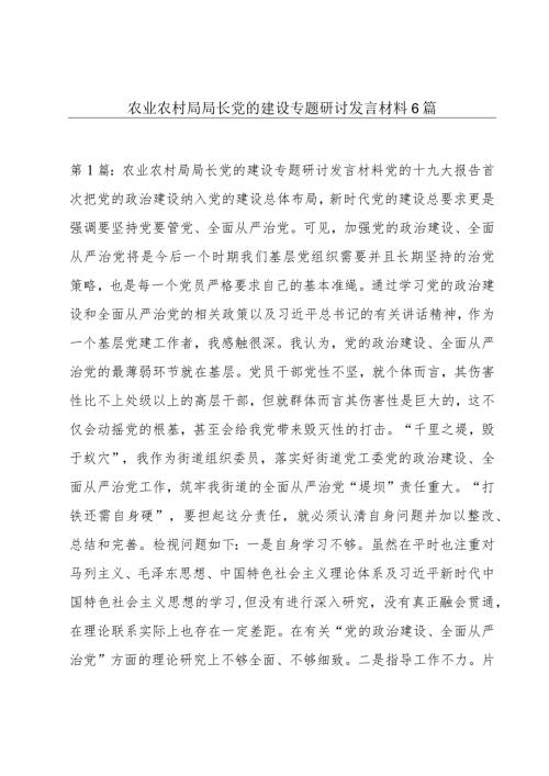 农业农村局局长党的建设专题研讨发言材料6篇.docx