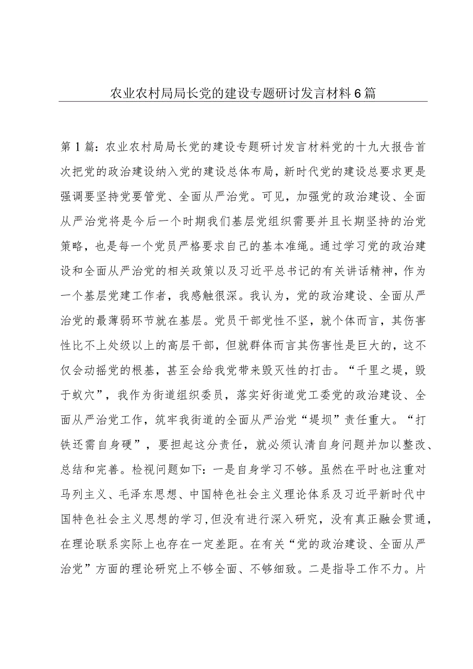 农业农村局局长党的建设专题研讨发言材料6篇.docx_第1页