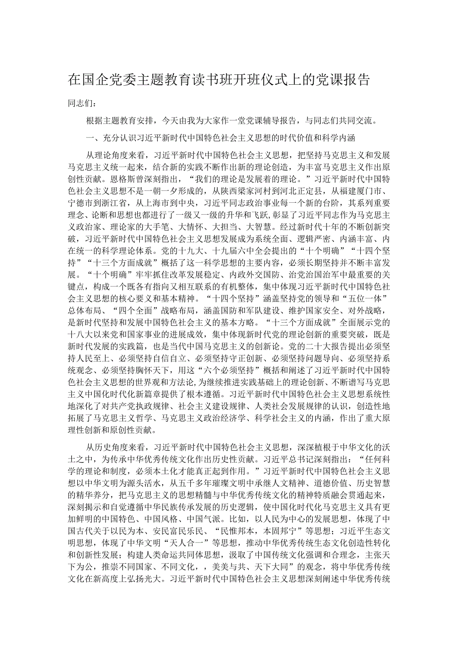 在国企党委主题教育读书班开班仪式上的党课报告(1).docx_第1页