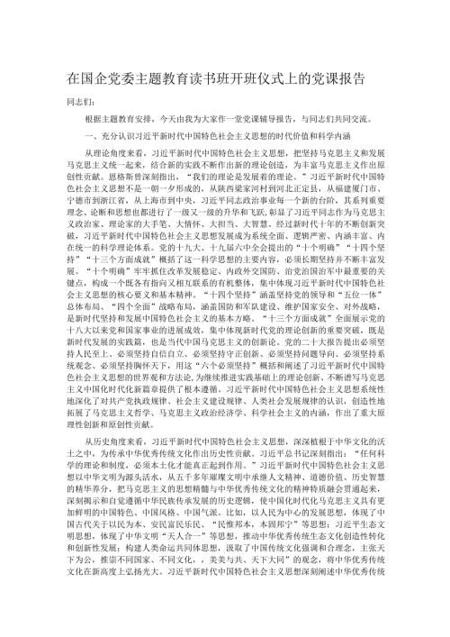 在国企党委主题教育读书班开班仪式上的党课报告(1).docx