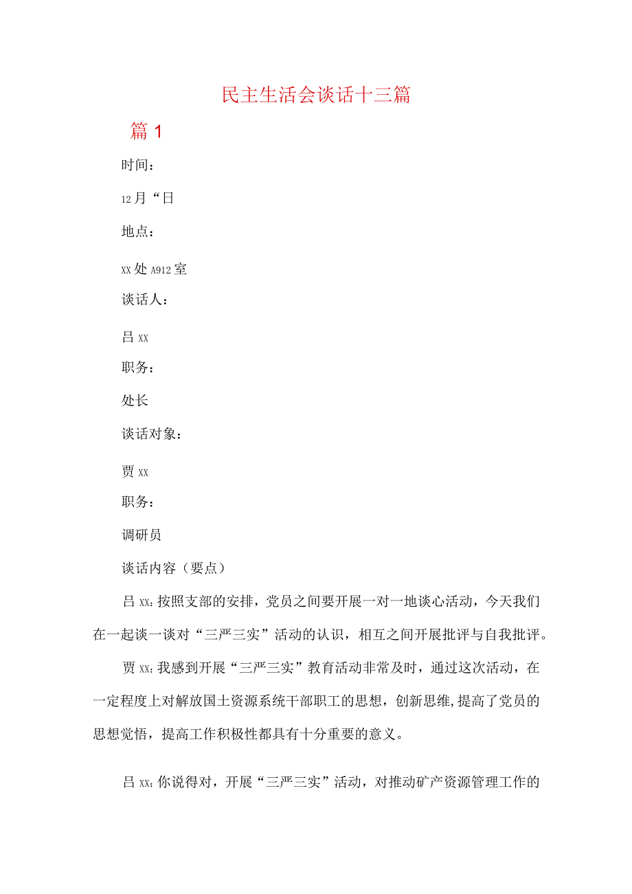 民主生活会谈话十三篇.docx_第1页