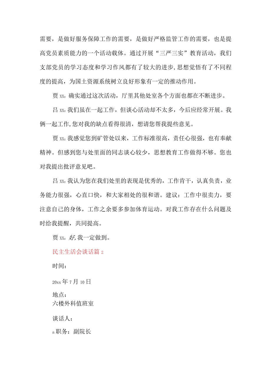 民主生活会谈话十三篇.docx_第2页