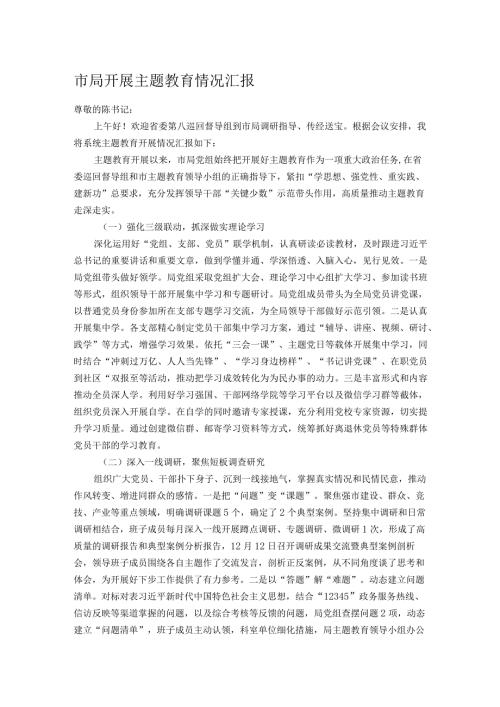 市局开展主题教育情况汇报.docx