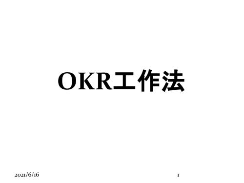 OKR工作法培训课件PPT.ppt