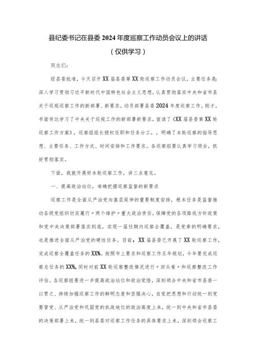 县纪委书记在县委2024巡察工作动员会议上的讲话.docx