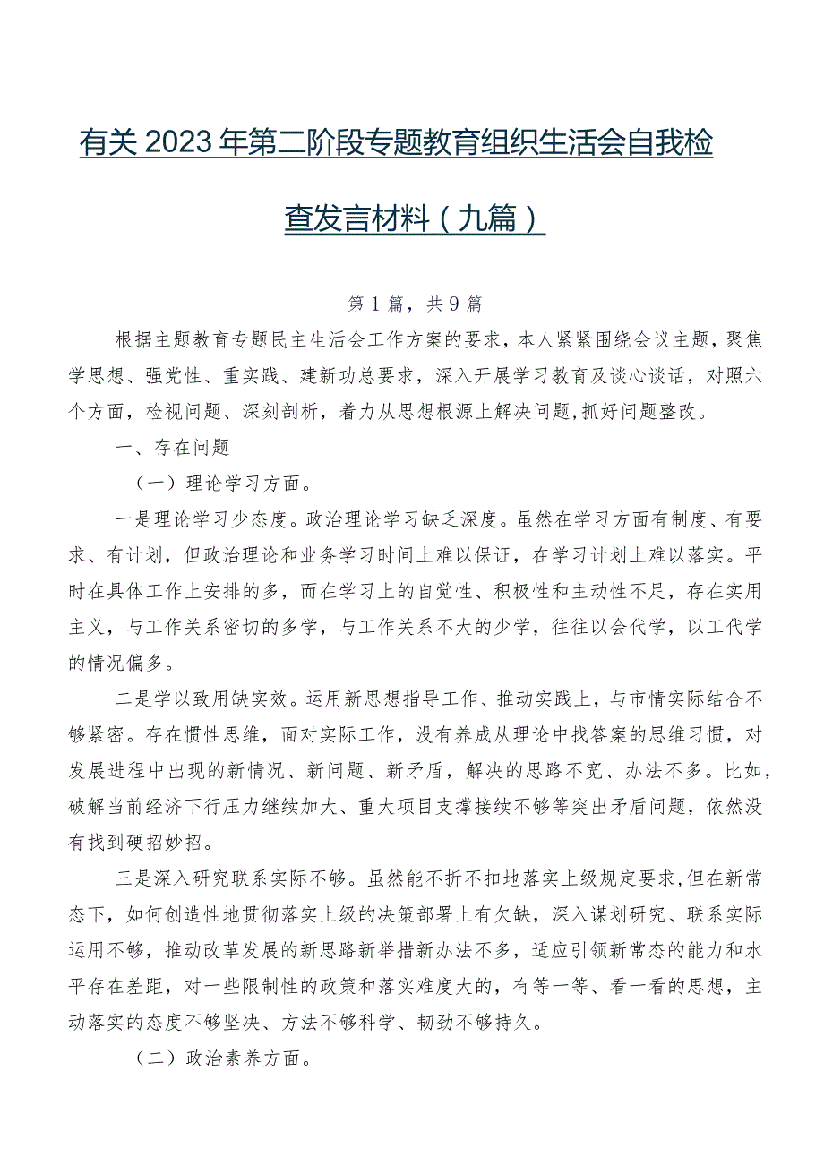 有关2023年第二阶段专题教育组织生活会自我检查发言材料（九篇）.docx_第1页