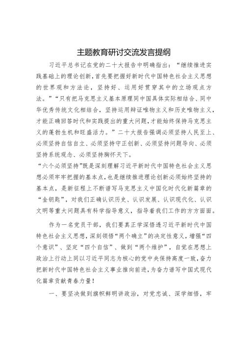 主题教育研讨交流发言提纲.docx