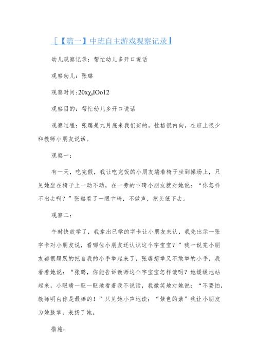 中班自主游戏观察记录六篇.docx