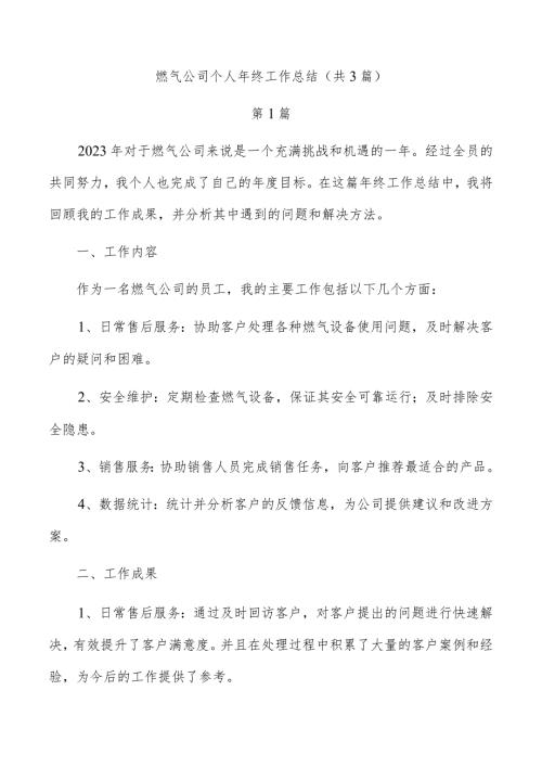 燃气公司个人年终工作总结（共3篇）.docx