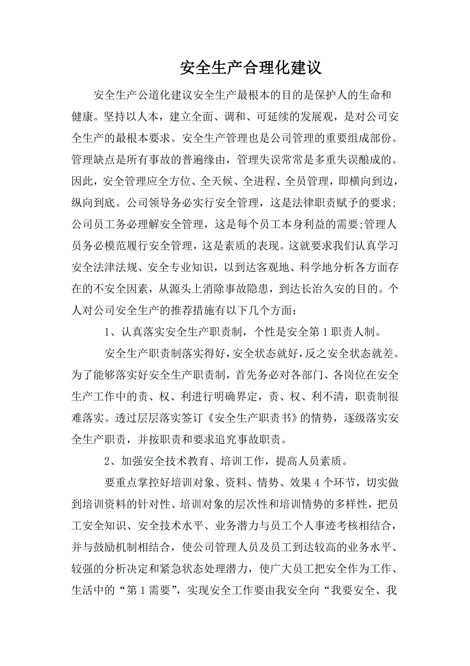 安全生产合理化建议.doc_第1页