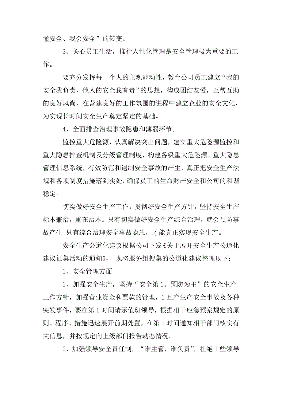 安全生产合理化建议.doc_第2页