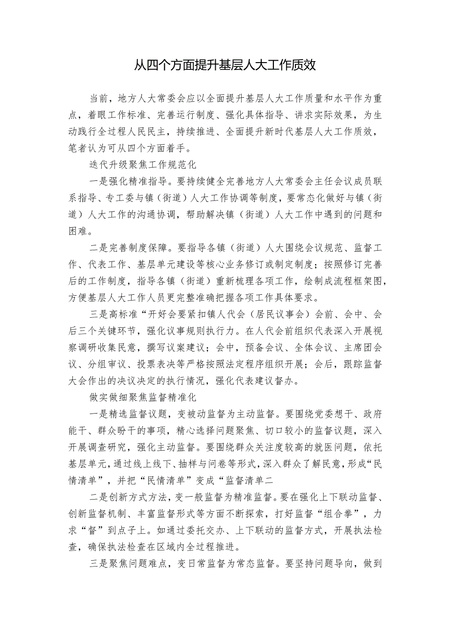 从四个方面提升基层人大工作质效1.docx_第1页