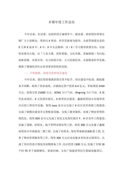 乡镇工作总结.docx