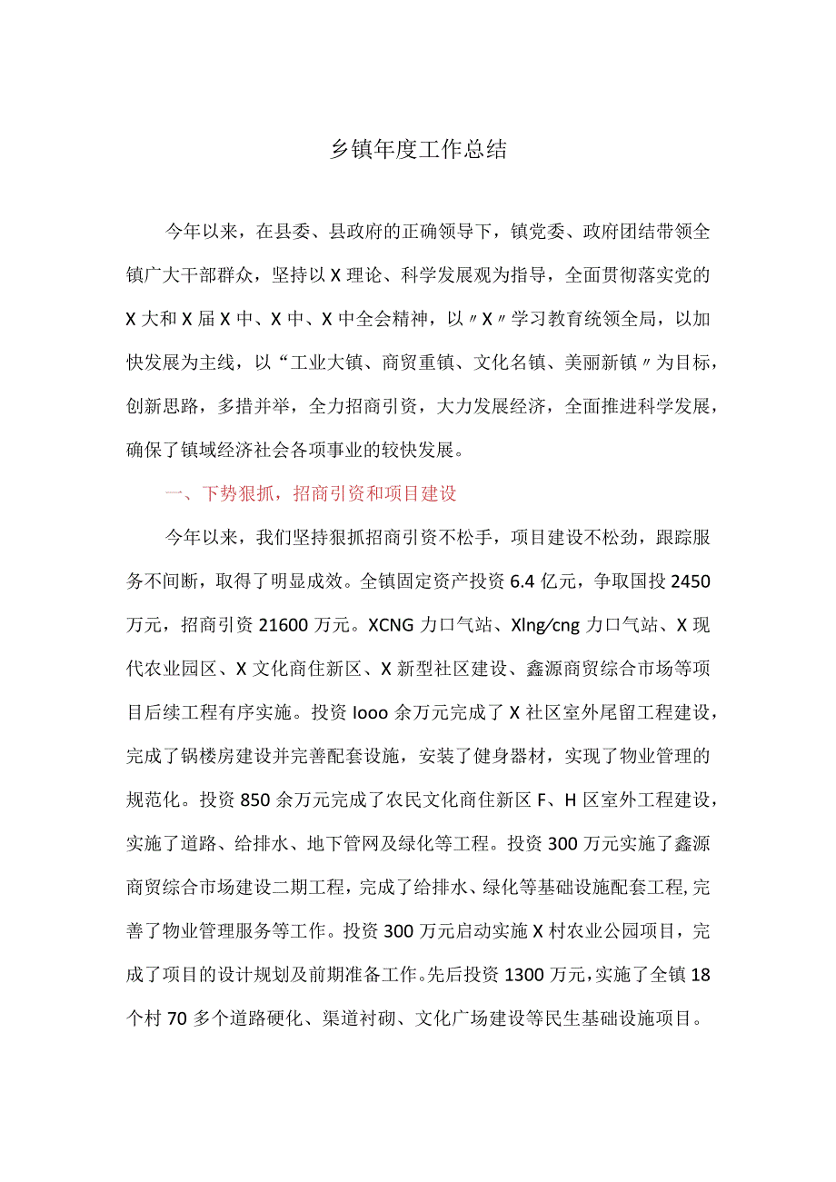 乡镇工作总结.docx_第1页