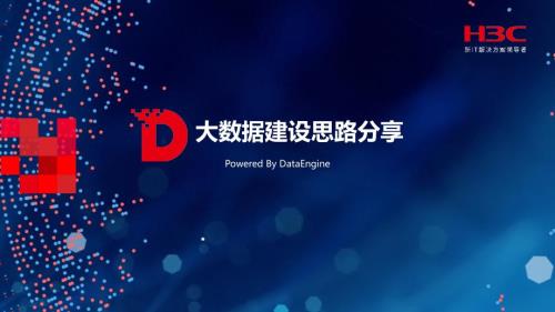 大数据建设思路PPT课件.pptx