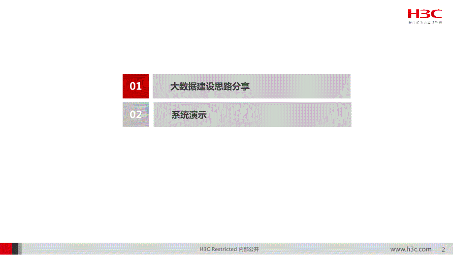 大数据建设思路PPT课件.pptx_第2页
