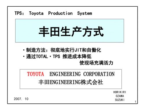 TPS丰田生产方式中文版完整版.ppt