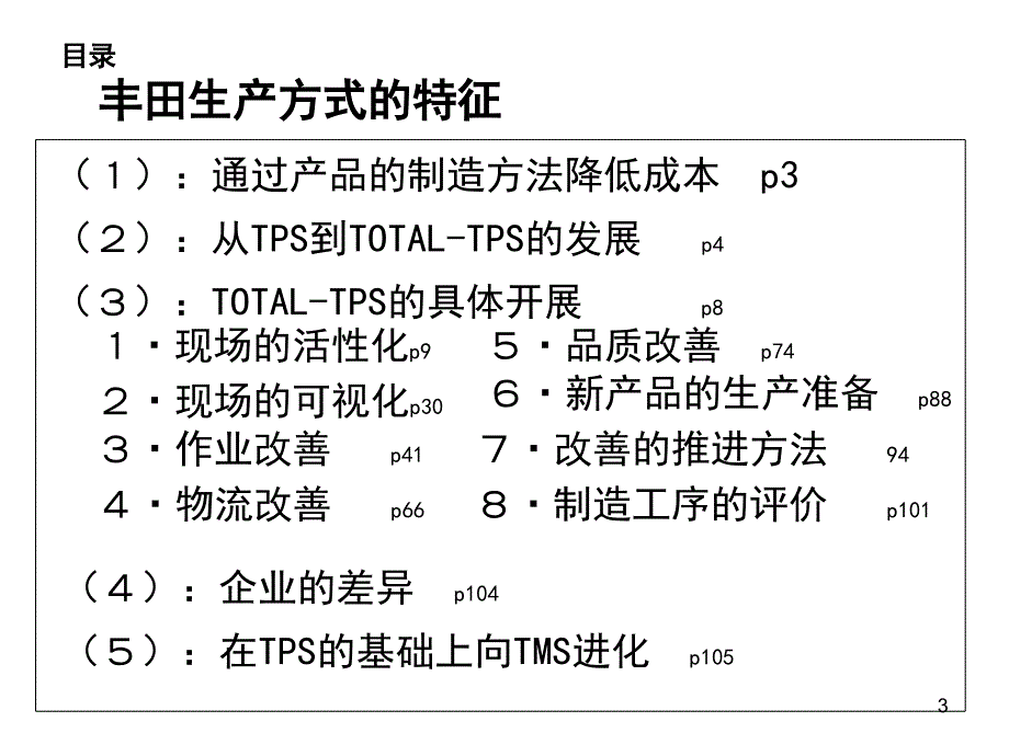 TPS丰田生产方式中文版完整版.ppt_第3页