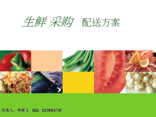 生鲜采购配送方案.ppt