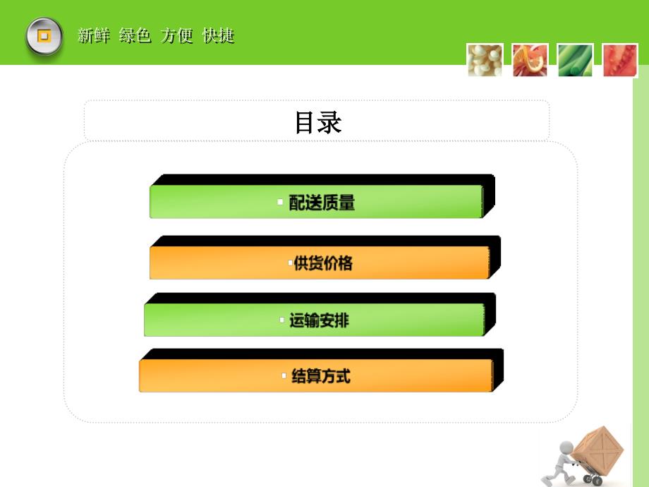 生鲜采购配送方案.ppt_第2页