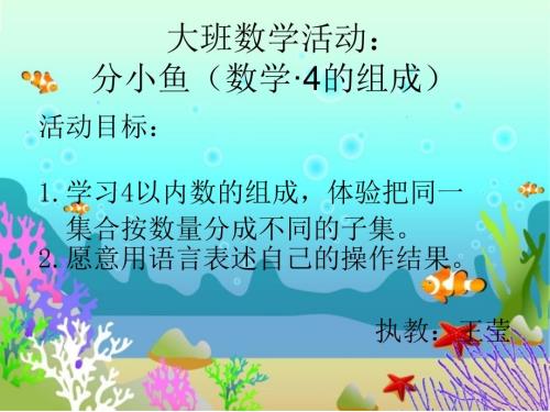 大班数学活动分小鱼课件.ppt