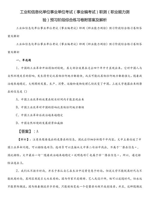 工业和信息化单位事业单位考试（事业编考试）职测（职业能力测验）预习阶段综合练习卷附答案及解析.docx