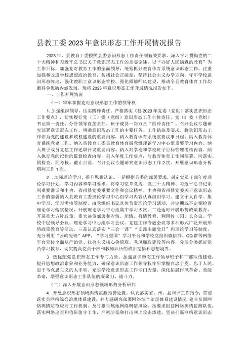 县教工委2023年意识形态工作开展情况报告.docx