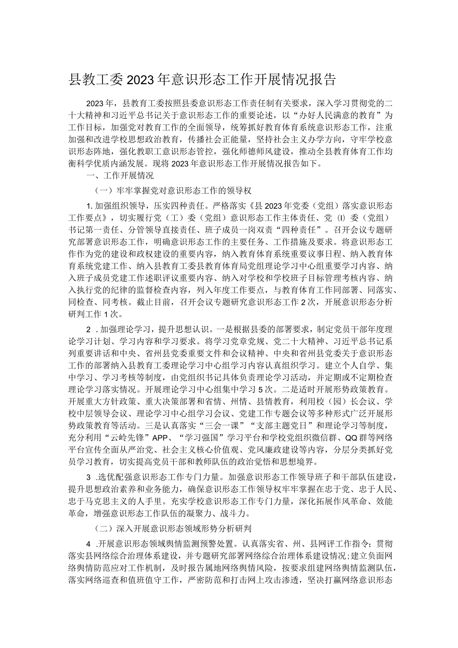 县教工委2023年意识形态工作开展情况报告.docx_第1页