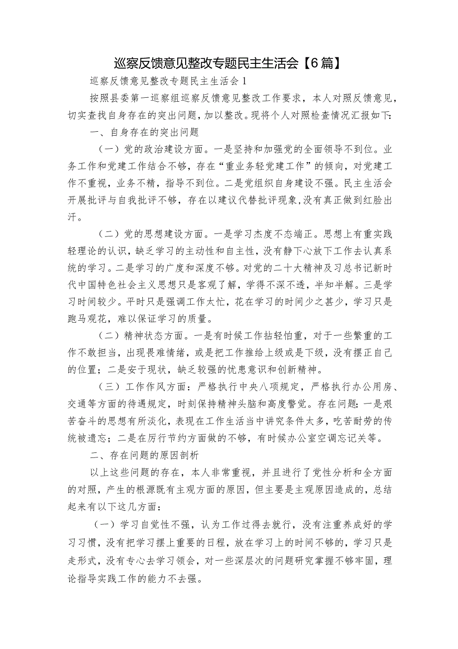 巡察反馈意见整改专题民主生活会【6篇】.docx_第1页