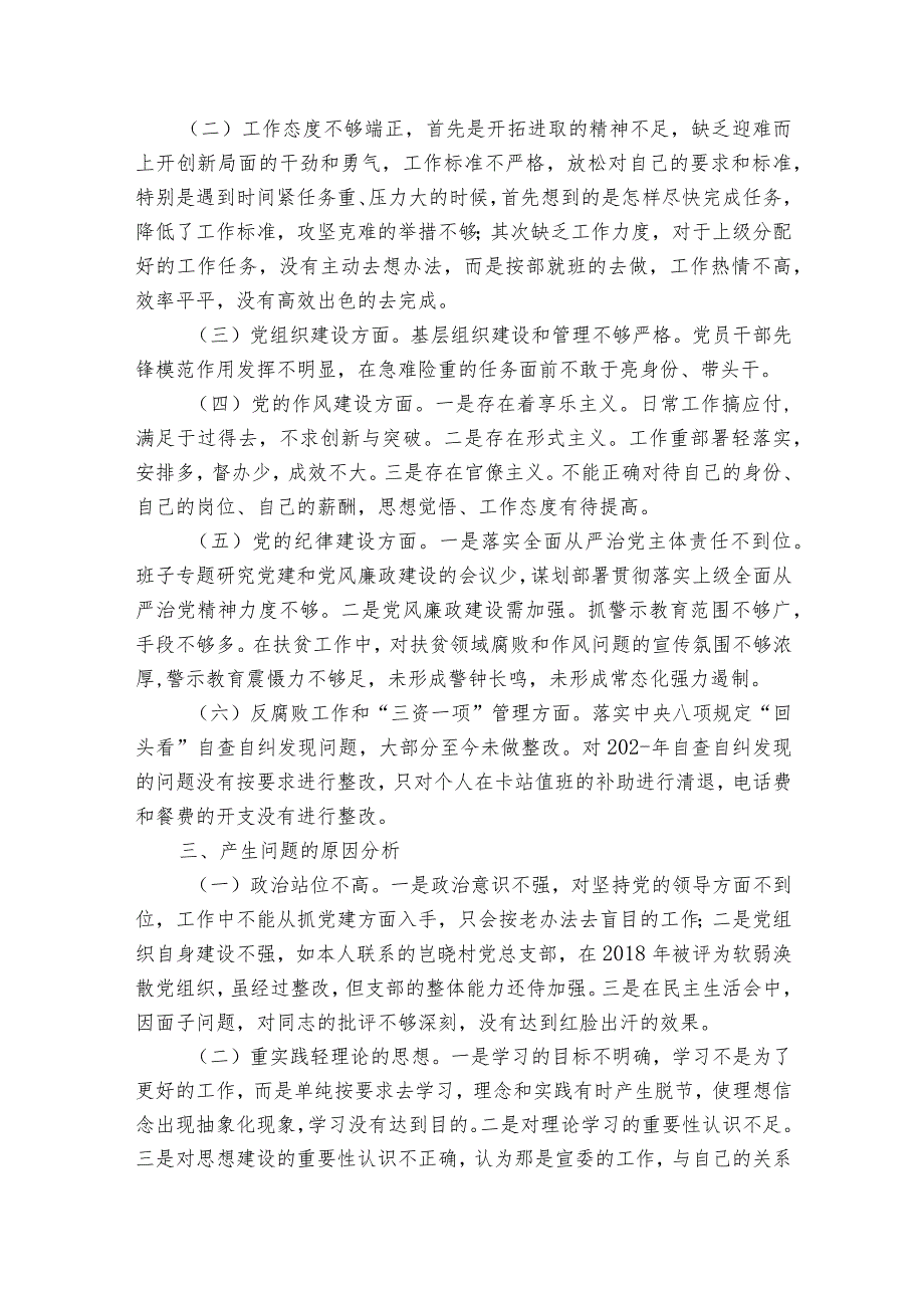巡察反馈意见整改专题民主生活会【6篇】.docx_第2页