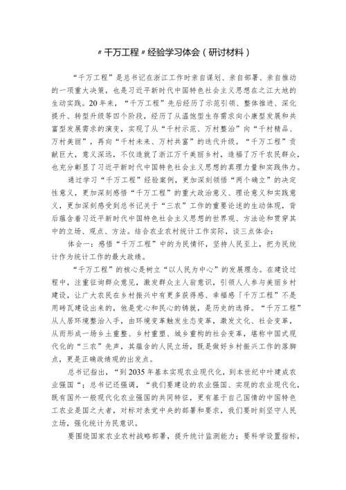 “千万工程”经验学习体会（研讨材料）.docx