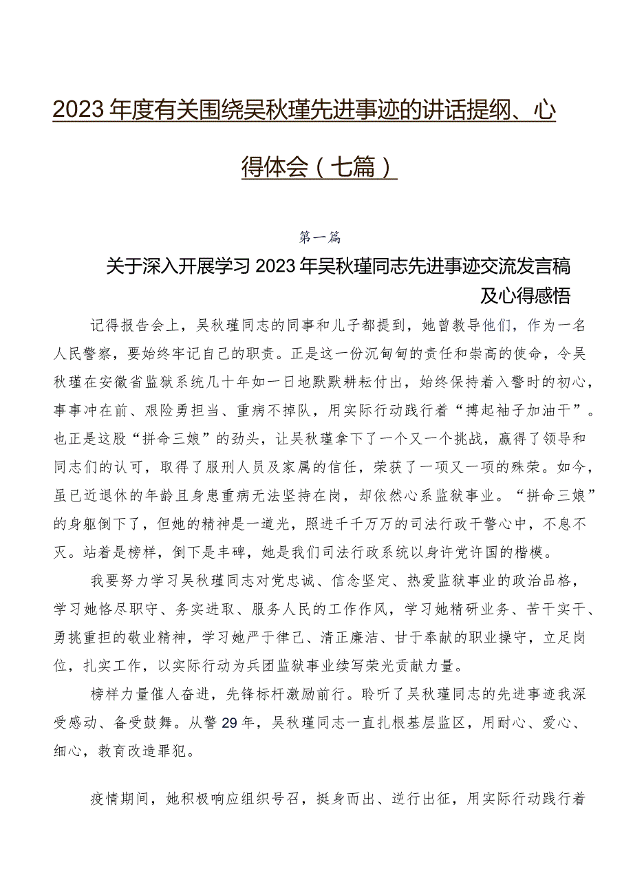 2023有关围绕吴瑾先进事迹的讲话提纲、心得体会（七篇）.docx_第1页