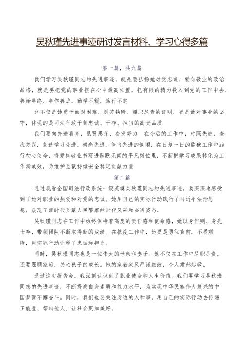 吴瑾先进事迹研讨发言材料、学习心得多篇.docx