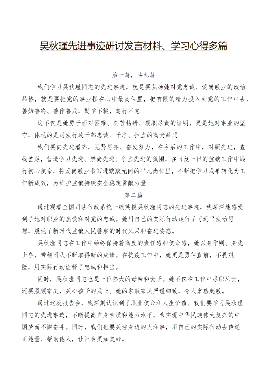 吴瑾先进事迹研讨发言材料、学习心得多篇.docx_第1页