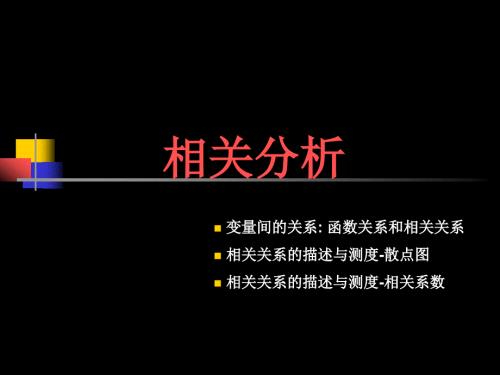 相关分析PPT课件.ppt