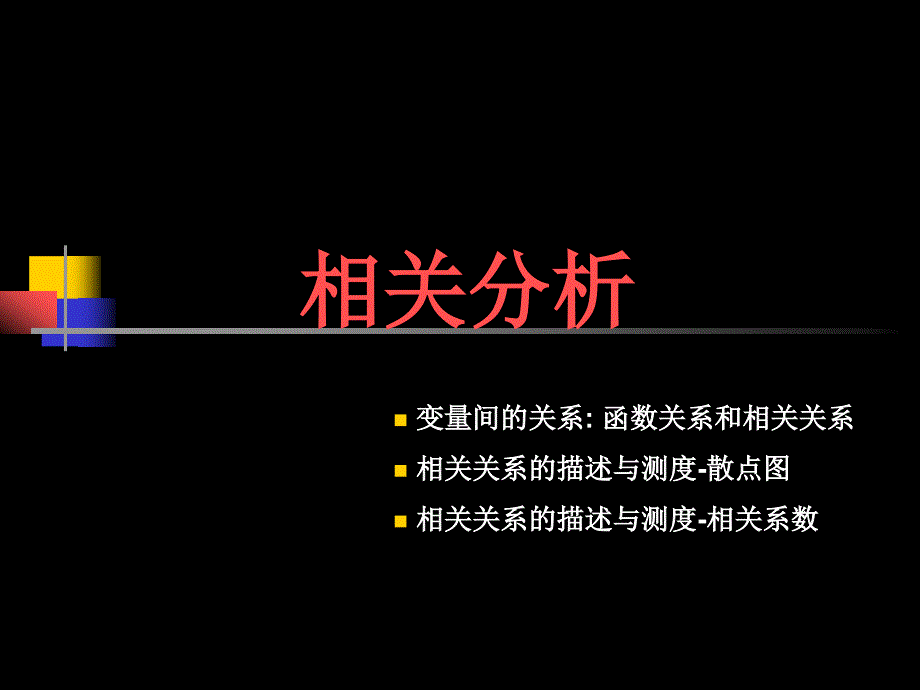 相关分析PPT课件.ppt_第1页