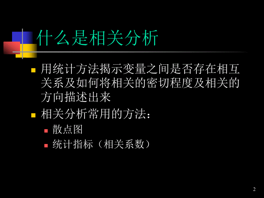 相关分析PPT课件.ppt_第2页