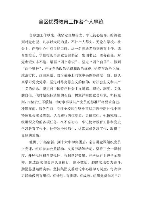 全区优秀教育工作者个人事迹.docx