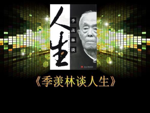 季羡林谈人生PPT课件.ppt