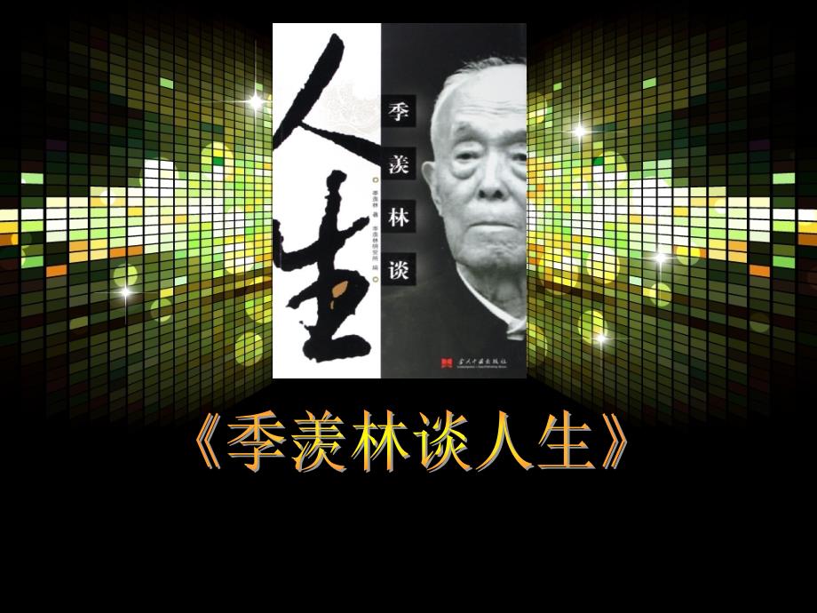 季羡林谈人生PPT课件.ppt_第1页